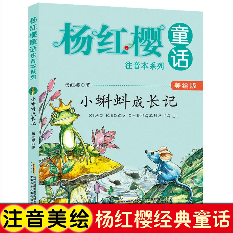 【当当】杨红樱童话注音本系列 小蝌蚪成长记 美绘版小学生一二三