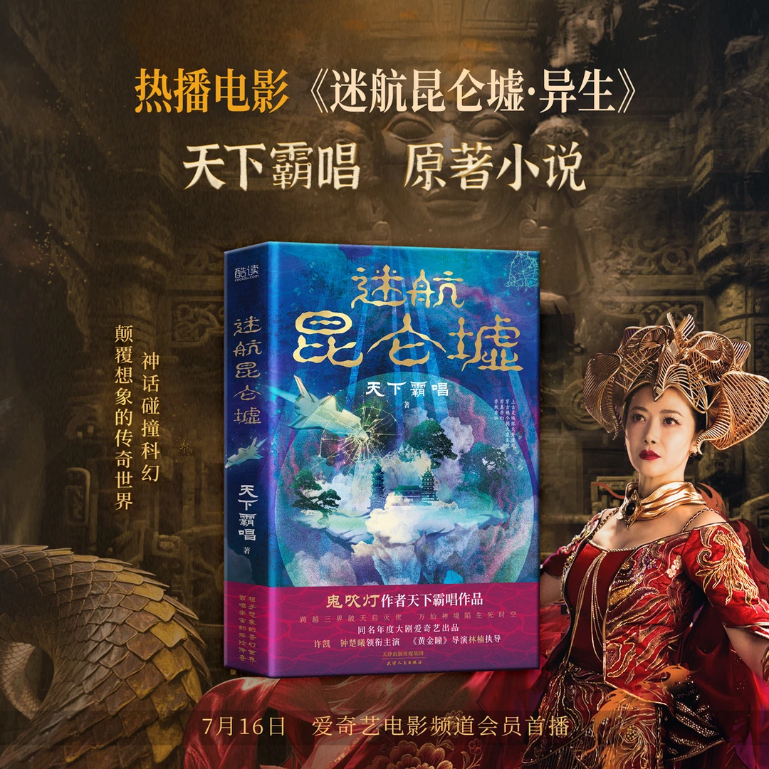 迷航昆仑墟 天下霸唱得意之作 同名电影许凯、钟楚曦主演