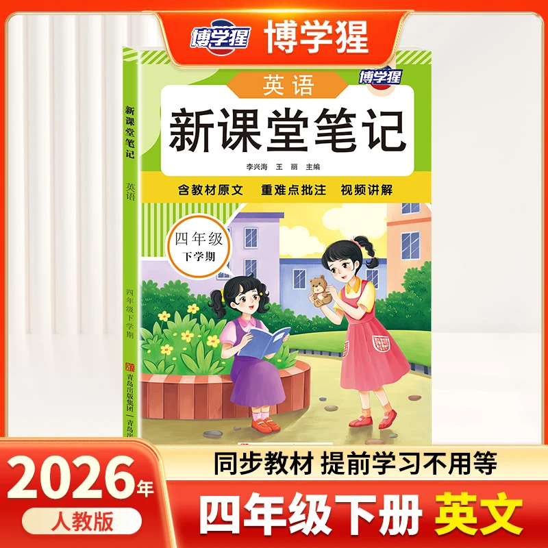 2026课堂笔记英语四年级下学期人教版小学英语下册课堂笔记
