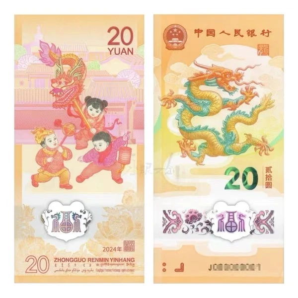法定货币【通用链接】2024年龙年纪念钞