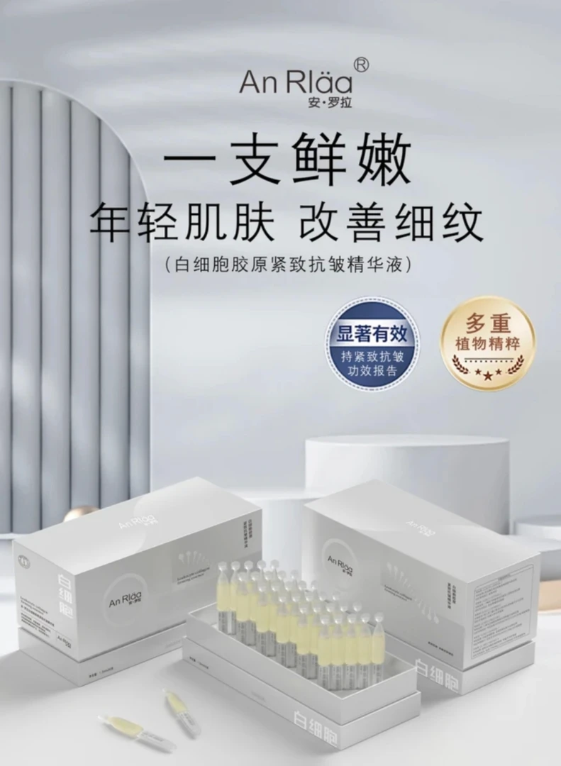 安·罗拉白细胞胶原紧致抗皱精华液正品保湿抗皱紧致安罗拉次抛