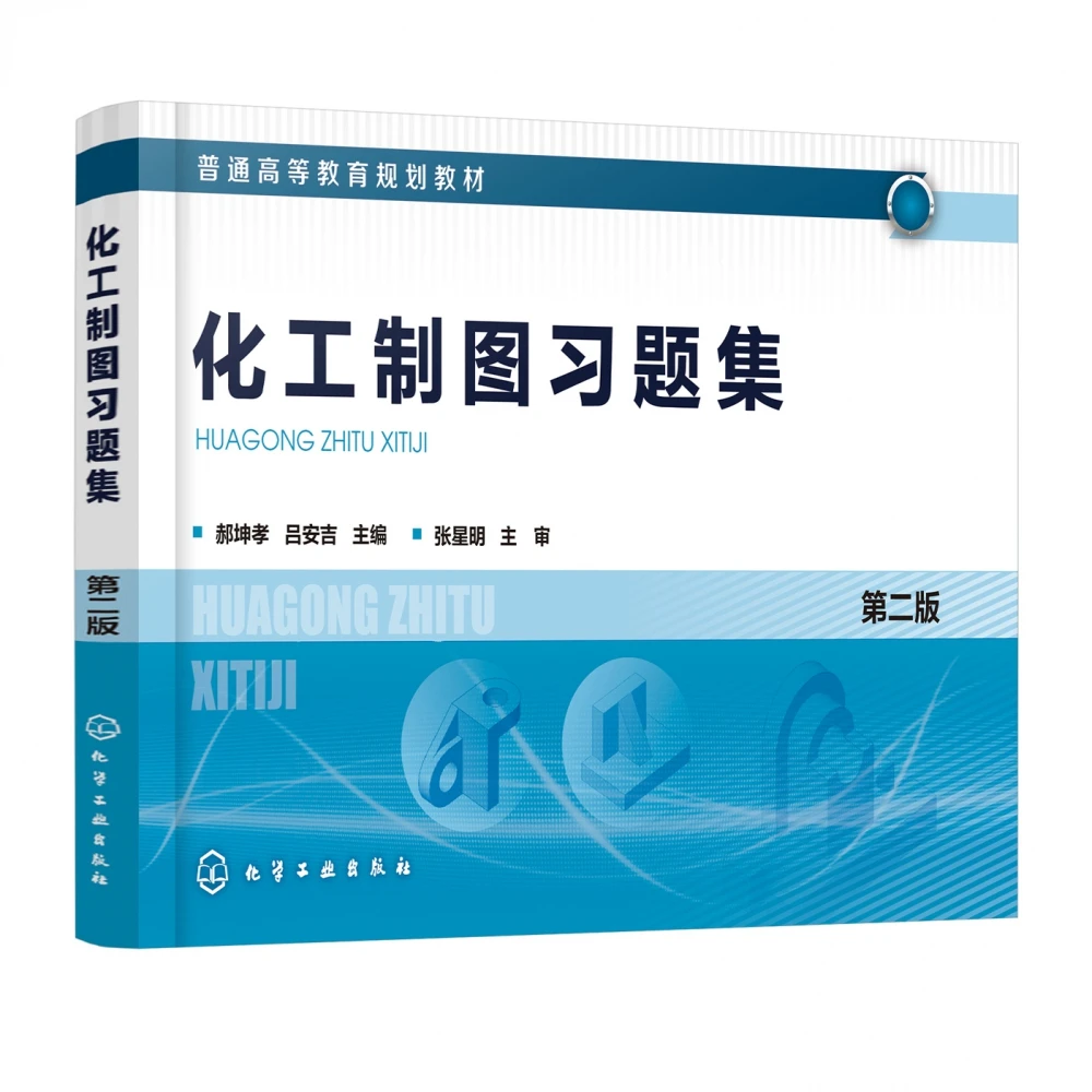 化工制图习题集(第2版普通高等教育规划教材)