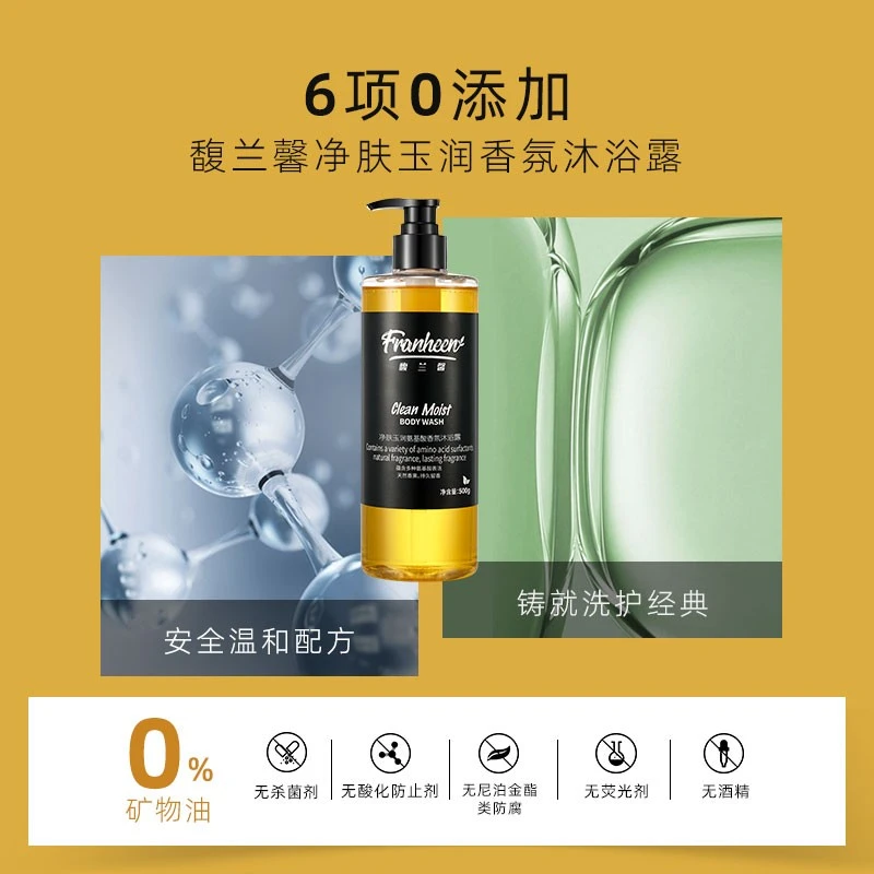 馥兰馨沙龙级氨基酸净肤玉润香氛持久留香清爽男女通用沐浴露