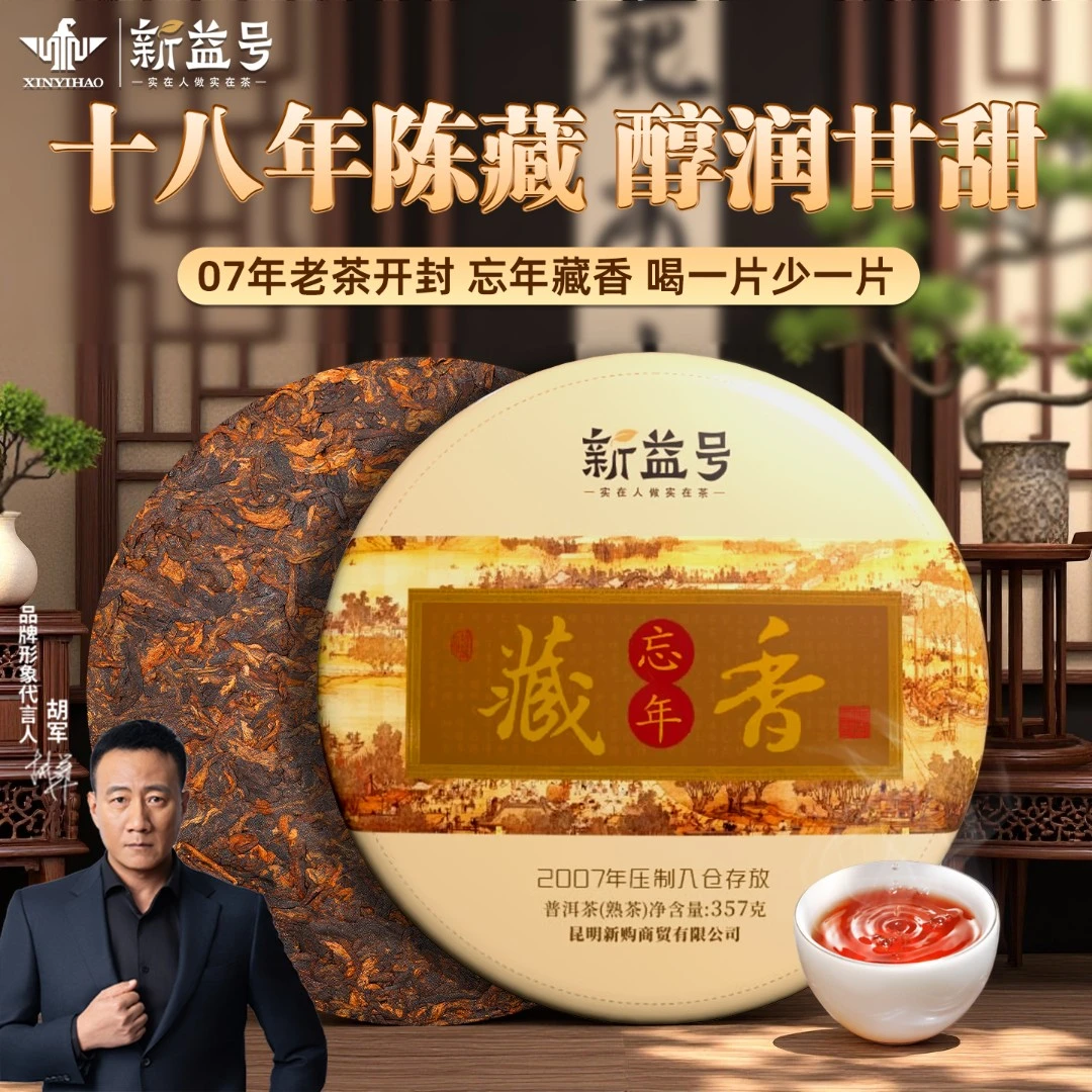 新益号忘年藏香老熟茶叶普洱茶饼十年以上云南七子饼非老班章冰岛