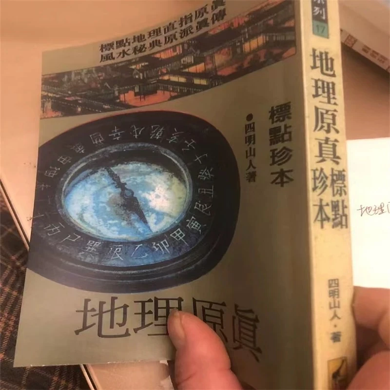 地理原真 标点珍本 四明山人 著作 现货实拍
