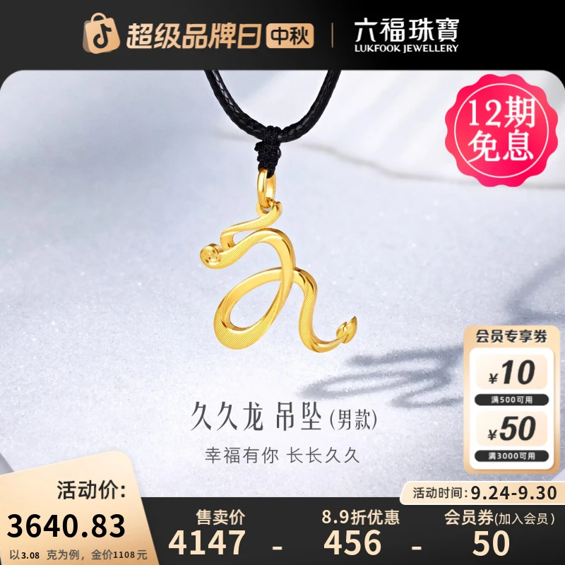 六福珠宝久久龙生肖黄金吊坠男士足金挂坠新中式计价GJGTBP0004B