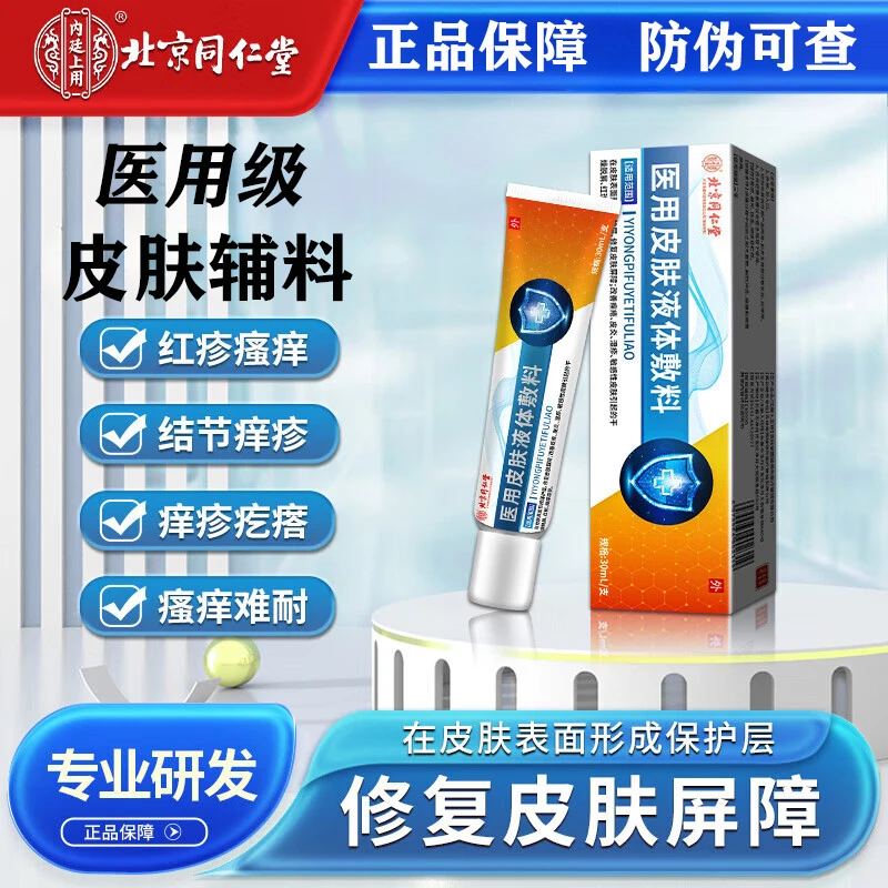 内廷上用结节性痒疹膏皮肤瘙痒湿痒专用腿部胳膊红斑红疹疙瘩干燥脱屑医用皮肤液体敷料