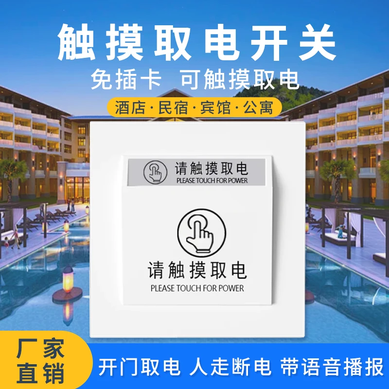 酒店民宿触摸取电开关门磁免插卡有线 开门通电人走断电搭配门磁