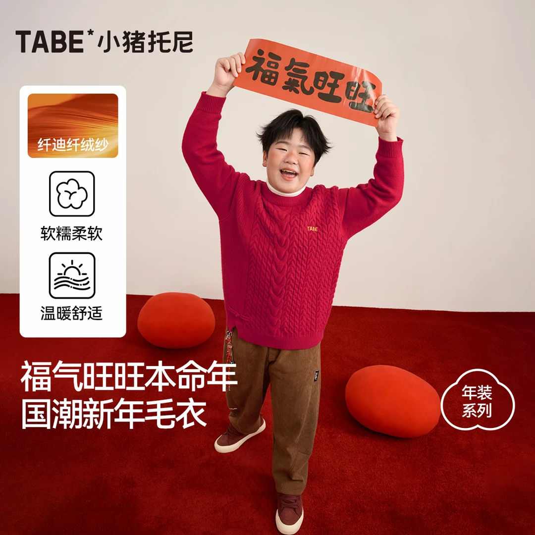 【新年简约麻花毛衣】小猪托尼胖男童红色喜庆圆领毛衣新年毛衣大码