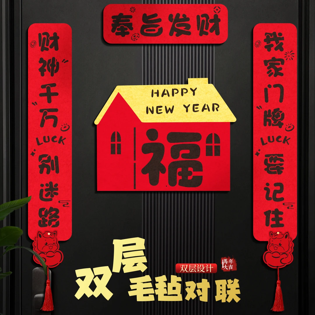 2026新年新款双层毛毡对联新年门贴马年春联装饰仪式用品批货