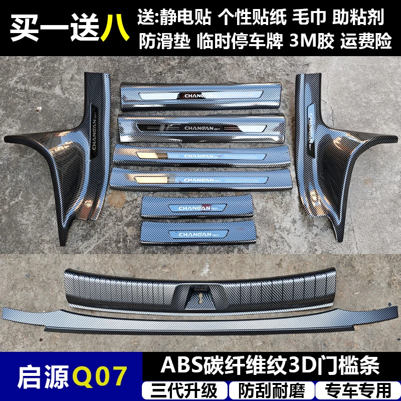 适用与启源Q07改装门槛条ABS碳纤纹后护板迎宾踏板防护装饰改配件