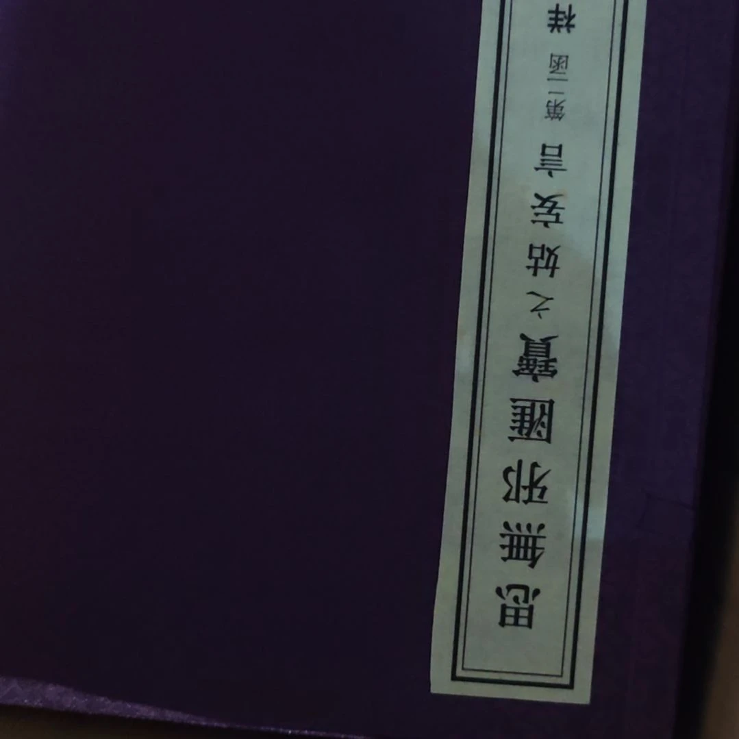 思无邪两涵一套塑封全新
