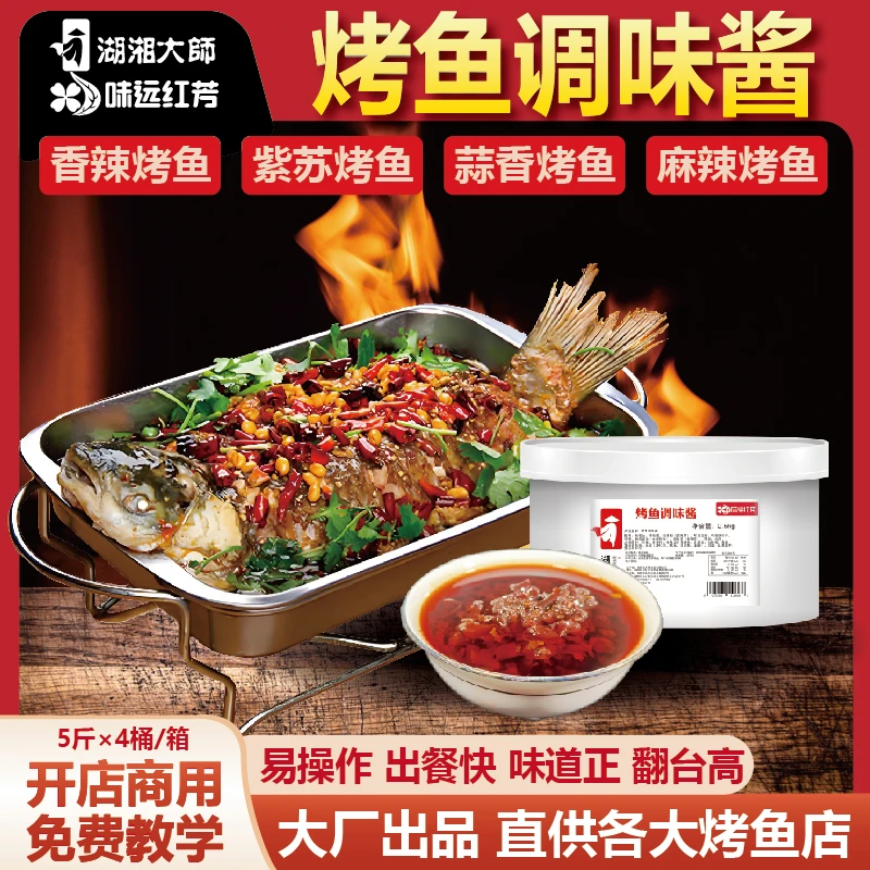 湖湘大师烤鱼酱餐饮商用麻辣香辣紫苏烤鱼正宗湖南味纸包鱼调味料