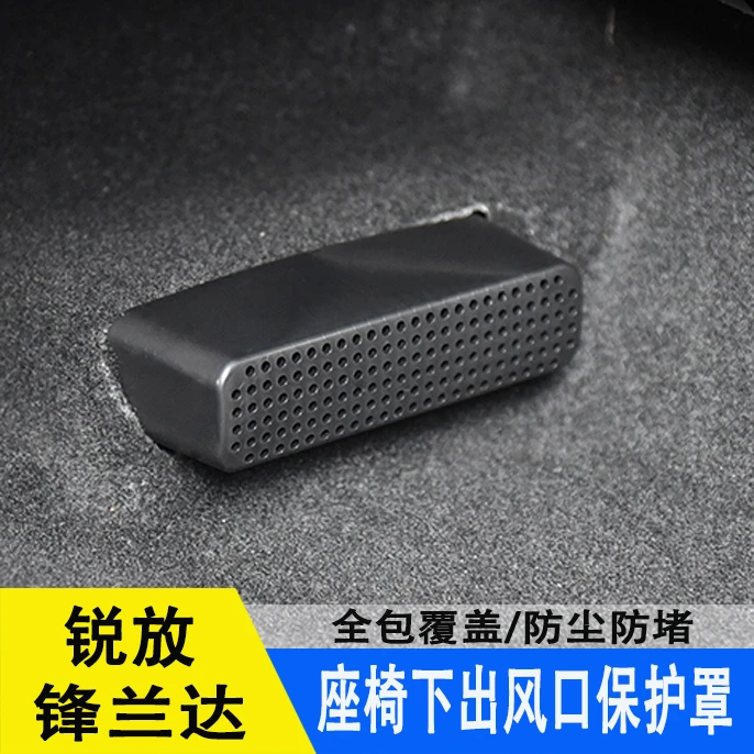 适用22-26款丰田锋兰达 卡罗拉锐放座椅下出风口保护罩防尘防堵罩