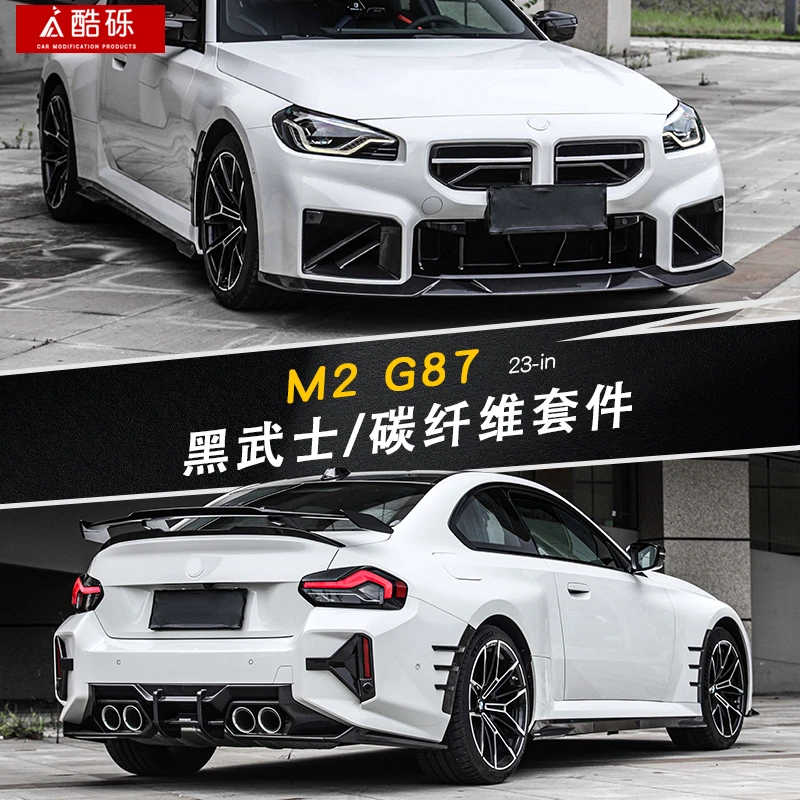 适用宝马M2改装前铲侧裙风刀后唇包角碳纤维G87改装套件MP款SQ款