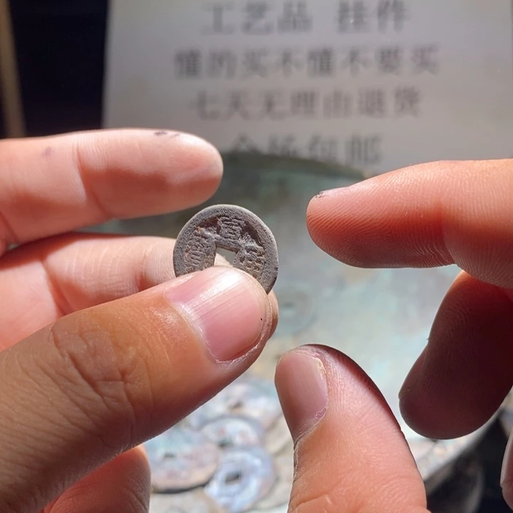 铜铁合金类古钱币工艺品挂件