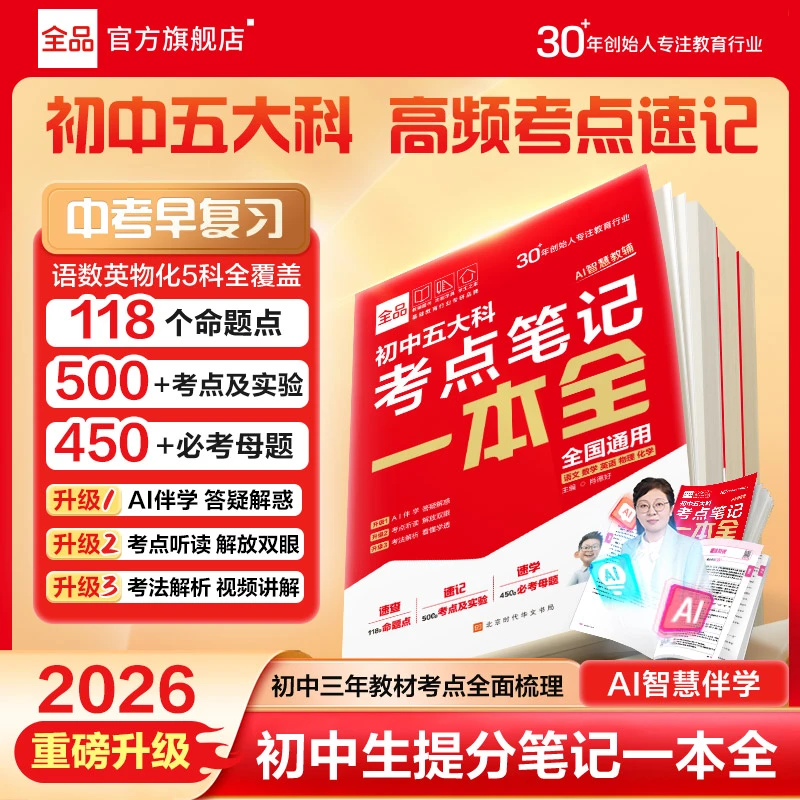 全品2025中考冲刺五大科考点笔记一本全语数英物化中考学霸笔记
