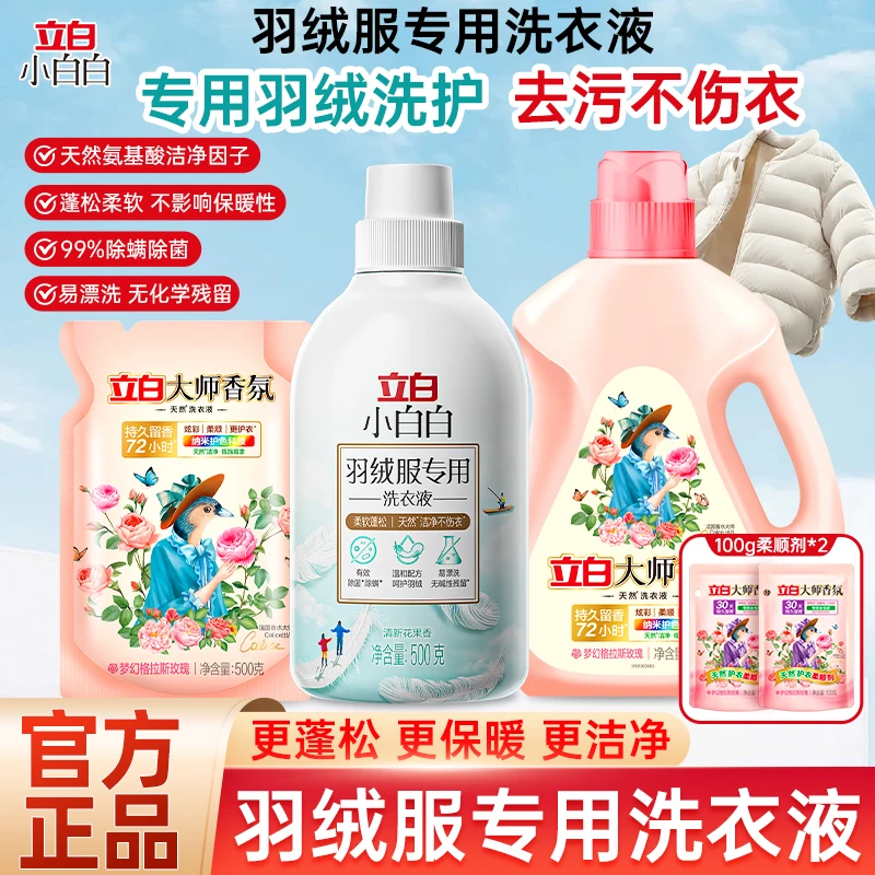 立白小白白羽绒服专用洗衣液蓬松洗涤剂棉服除菌水洗家用