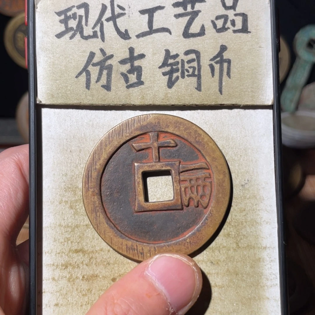 现代工艺品 仿古铜币