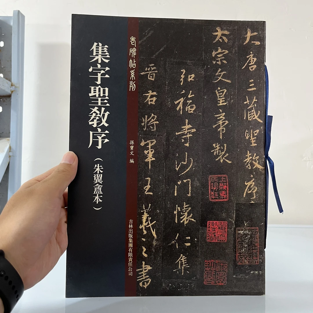 微瑕    集字圣教序【朱翼盦本】     吉林小本