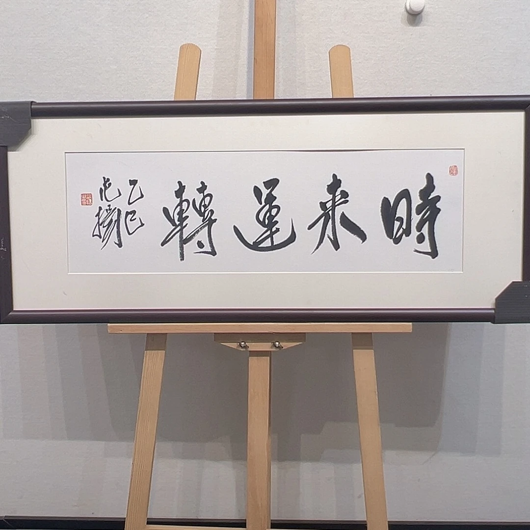 国画范～扬书法无框作品