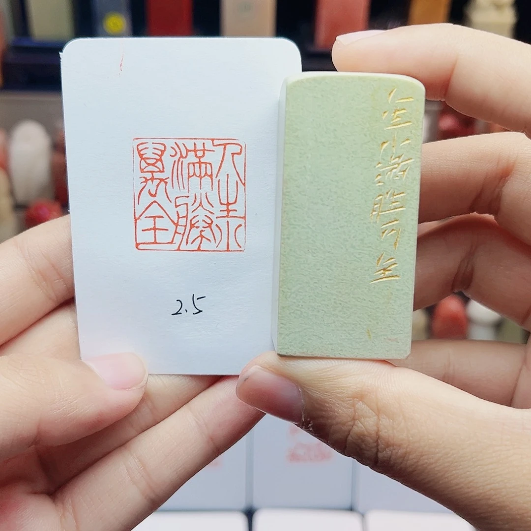 寿山石印石2.5人生小满胜万全 手工篆刻