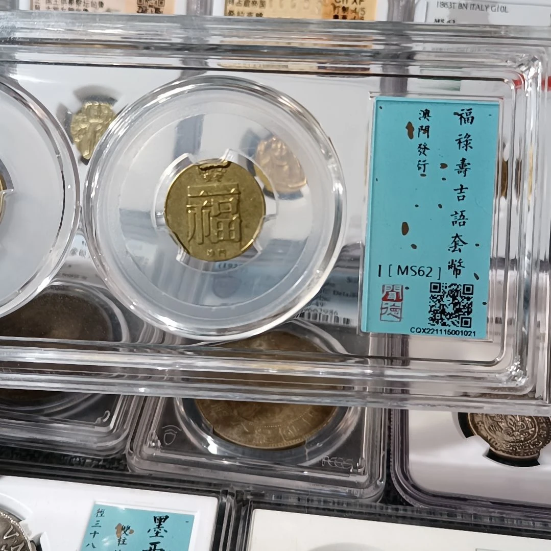 普通金属币用****4福禄寿吉语套币