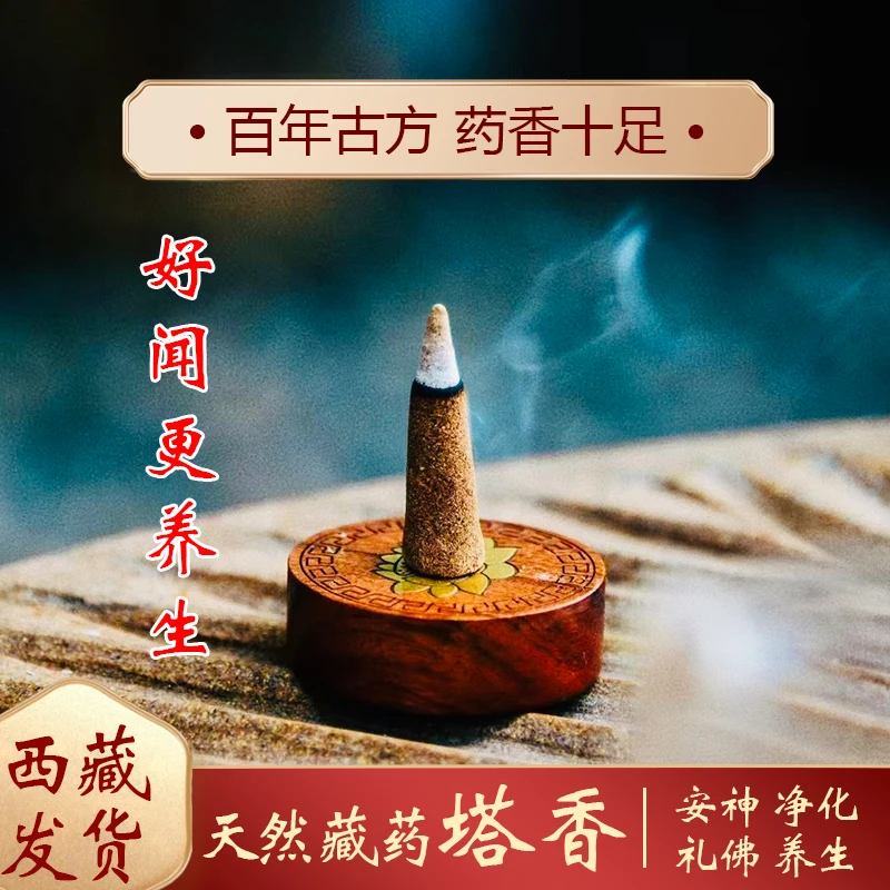 【缘起】西藏正宗藏香塔香天然药香家用供佛净化空气除障熏香