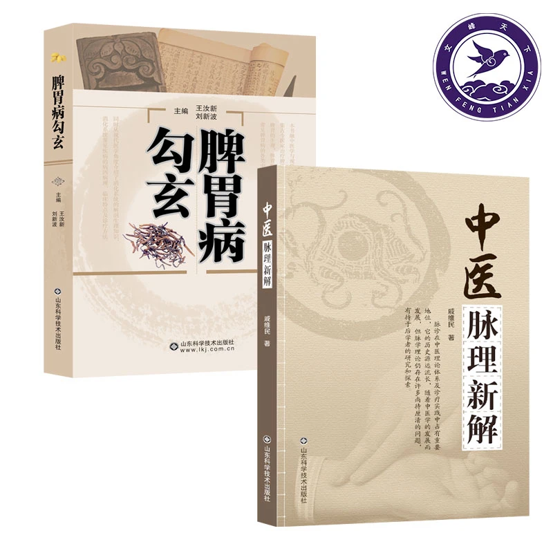 脾胃病勾玄+中医脉理新解