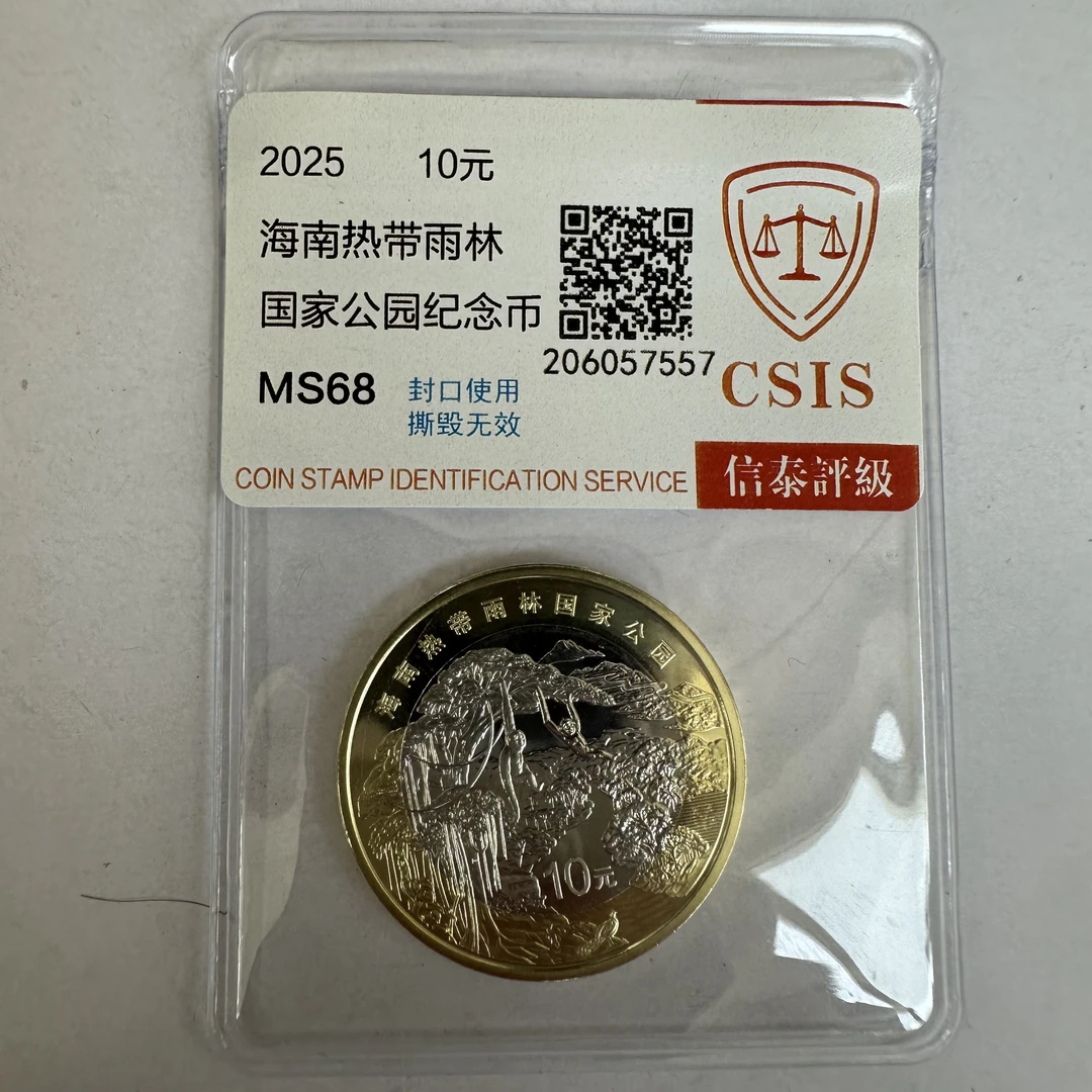 法定货币法定货币国家公园系列海南热带雨林纪念币10元硬币