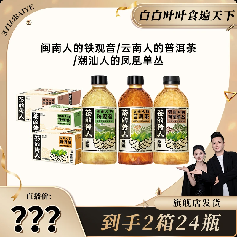 茶的传人无糖铁观音/青柑普洱/凤凰单丛茶饮料330ml*12*2箱