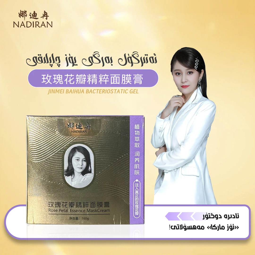 娜迪冉新款玫瑰面膜