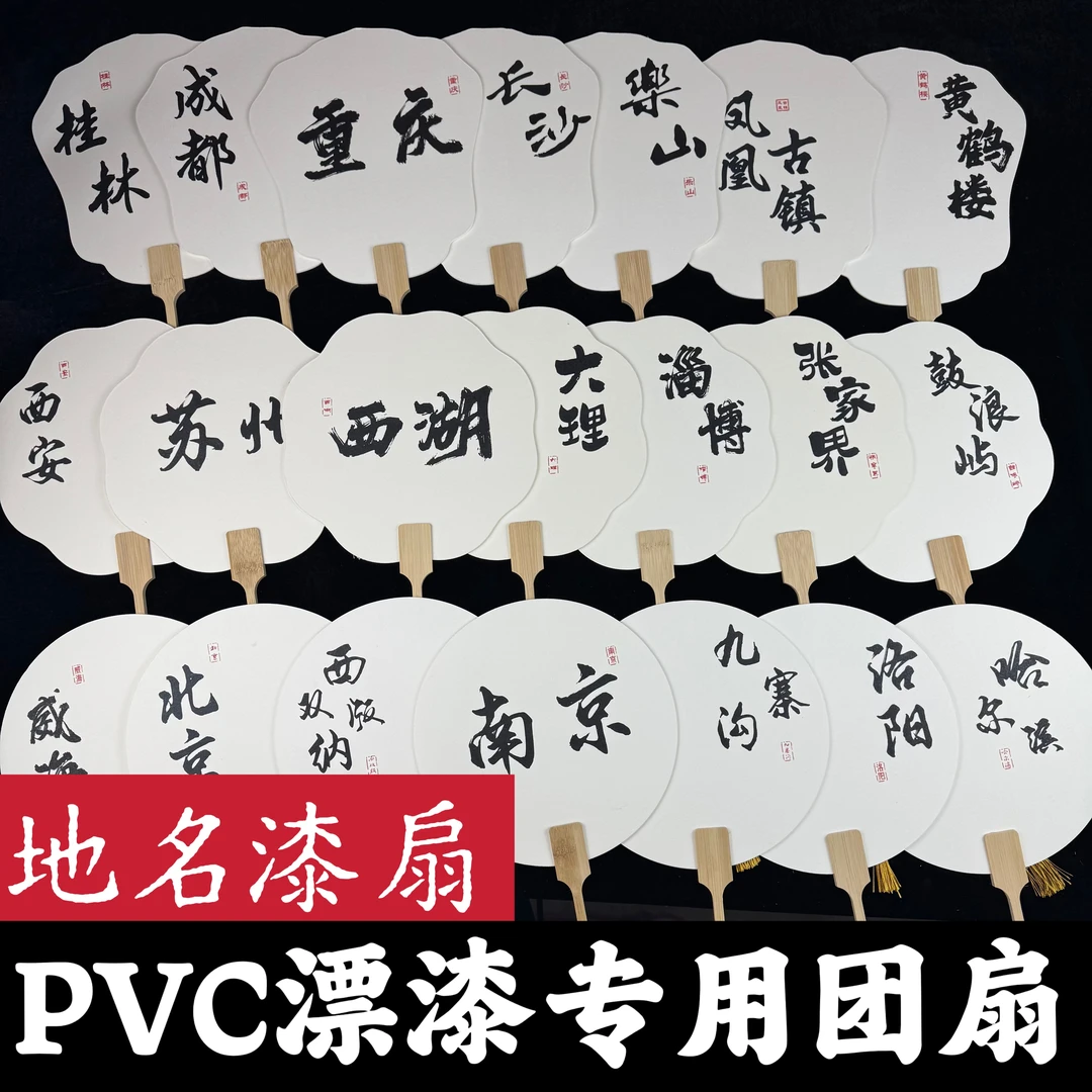景区地名打卡带字漆扇 PVC非遗漆扇漂漆专用团扇 手工diy亲子团建