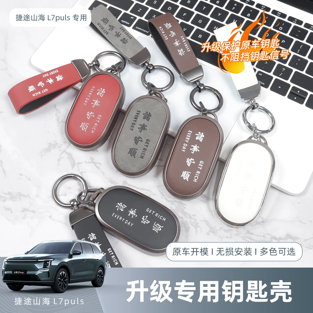 捷途山海L7plusz专用智能钥匙套专用保护壳扣改装饰汽车用品配件
