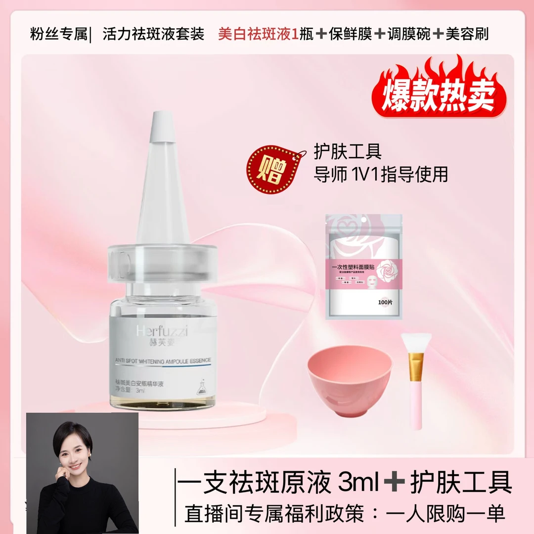 【粉丝定向链接】赫芙姿精华液