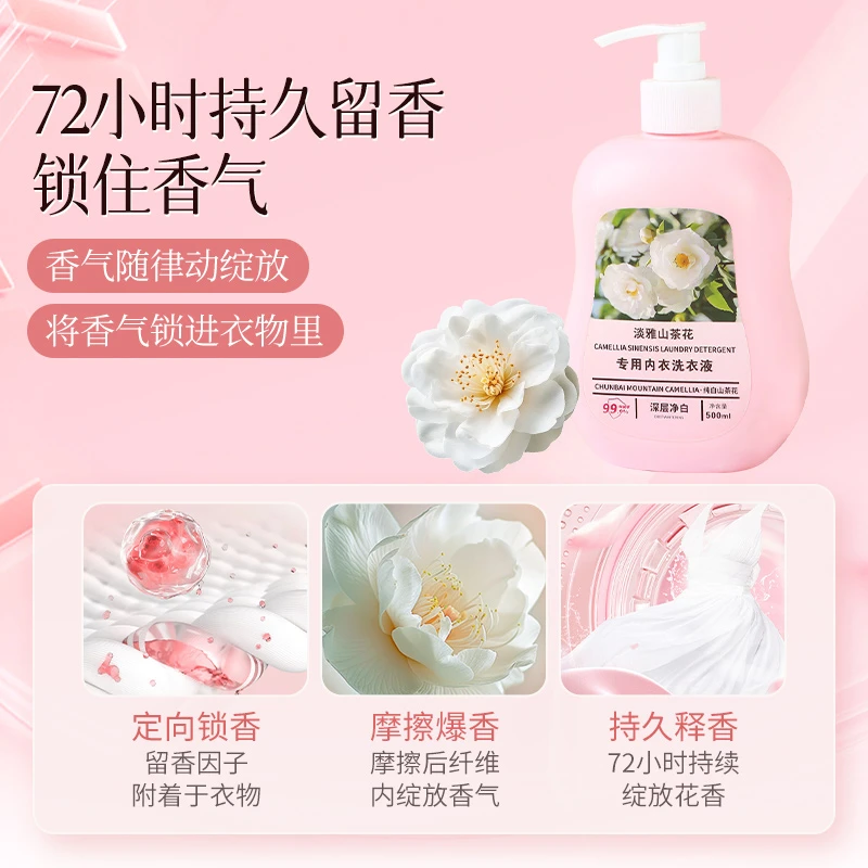 润肤淡雅山茶花保湿内衣洗衣液山茶花香清洗液深层专用香氛