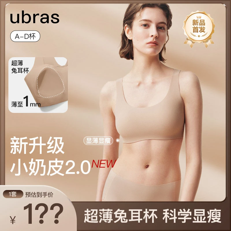 ubras【套装】无尺码纸片人小奶皮2.0内衣超薄显瘦无痕隐形凉感文胸