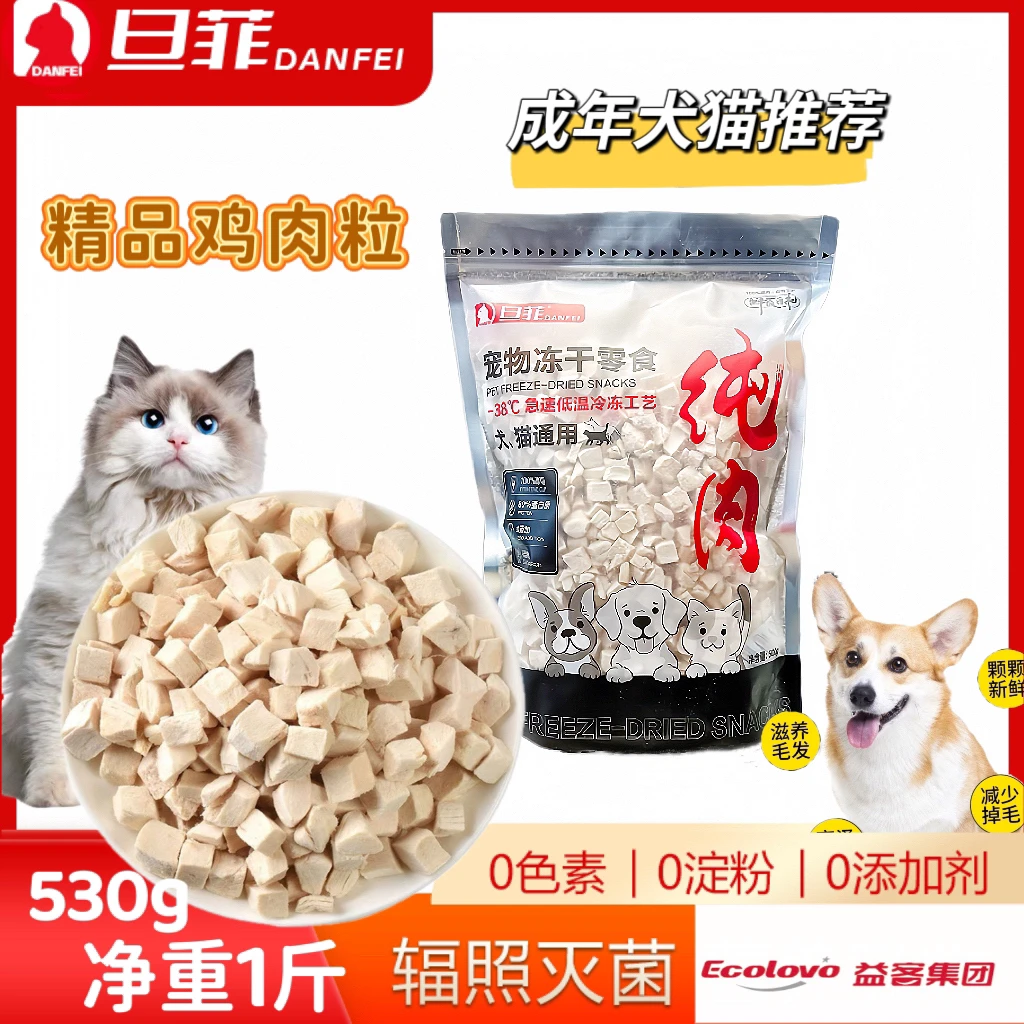 旦菲优选鸡肉粒鸡肉冻干零食猫咪宠物用品鲜食猫狗营养发腮狸花猫