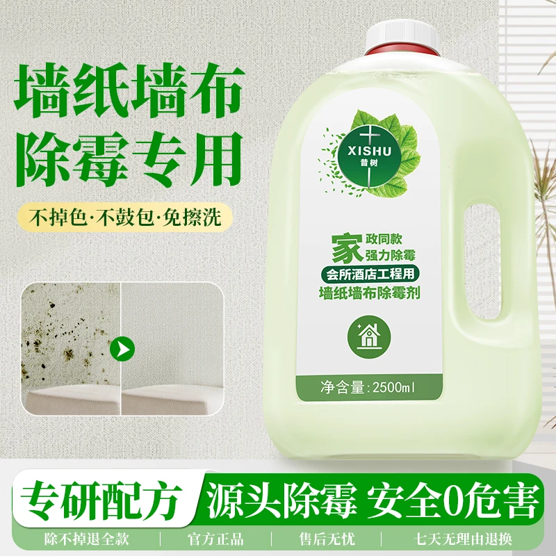 昔树【杀菌率99.9%】家用墙面墙体除霉剂霉斑霉点防霉墙纸布除霉剂