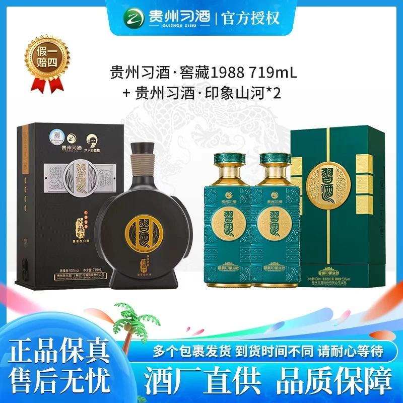 习酒窖藏1988  酱香型白酒 组合 印象山河53度719ml*1+500ml*2