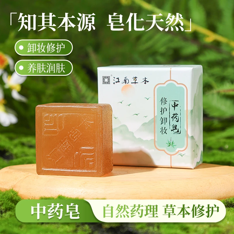 江南草本卸妆修护中药皂