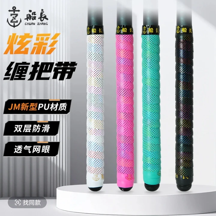 船长新款炫彩缠把带鱼竿专用握把吸汗防滑垂钓羽毛球拍高端防水