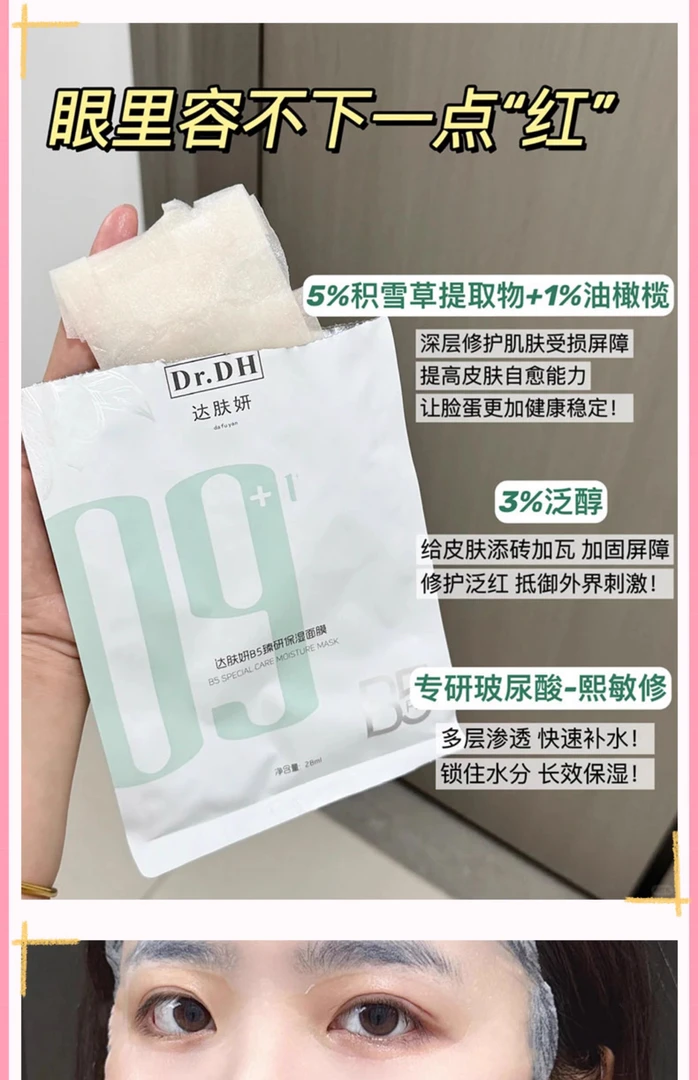 达肤妍B5 Pro臻研保湿面膜补水修护淡红屏障舒缓贴片面膜维稳水润