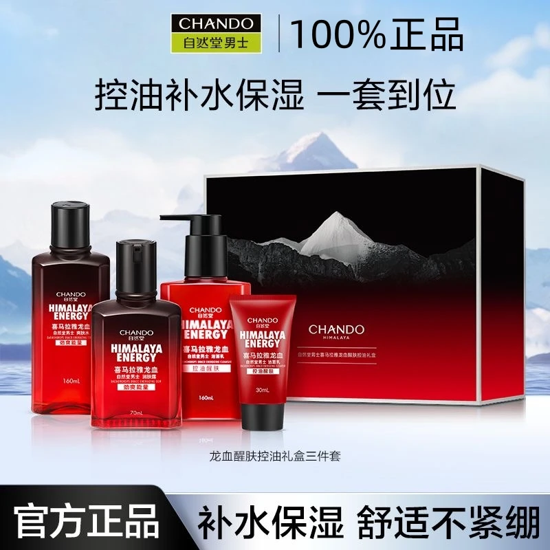 自然堂男士护肤品套装喜马拉雅龙血洁面+露+霜保湿舒适不紧绷
