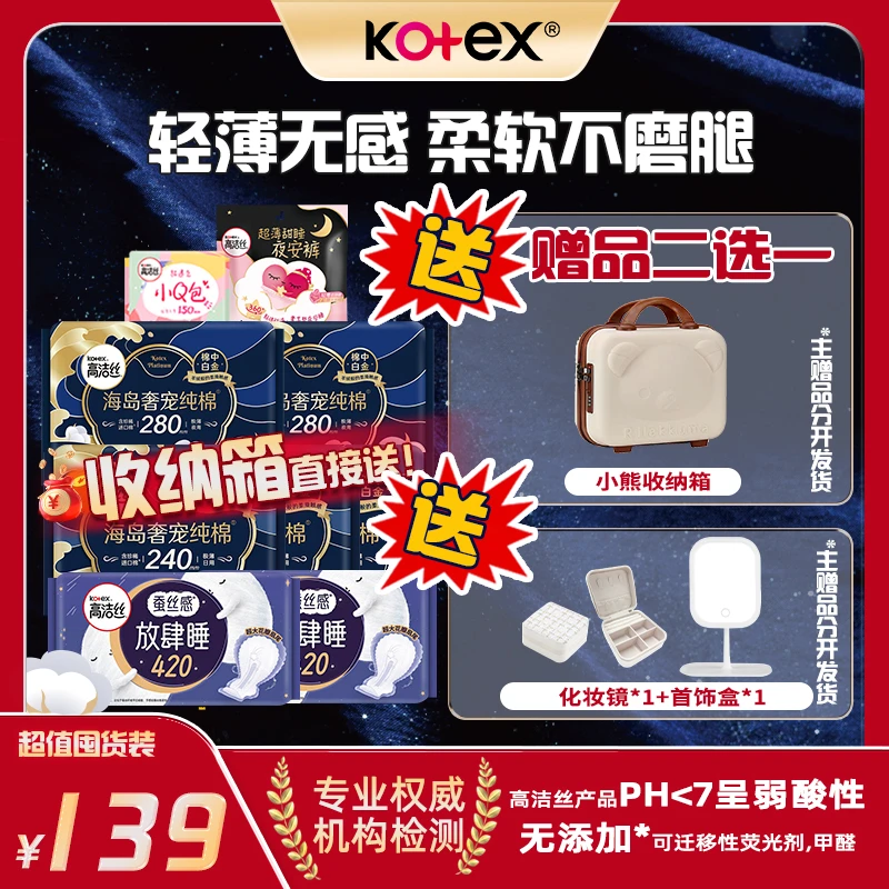 【送小熊行李箱】高洁丝海岛棉奢宠柔软亲肤姨妈巾卫生巾组合装-MI