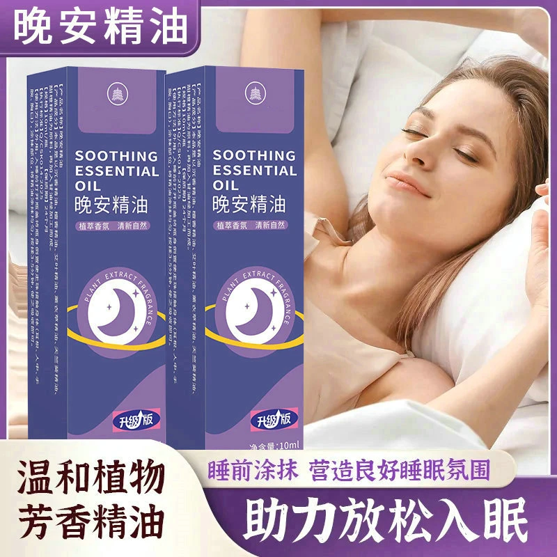 【拍5单发6瓶，拍10单发13瓶，每日必用】晚安精油10ml一瓶 助力入眠