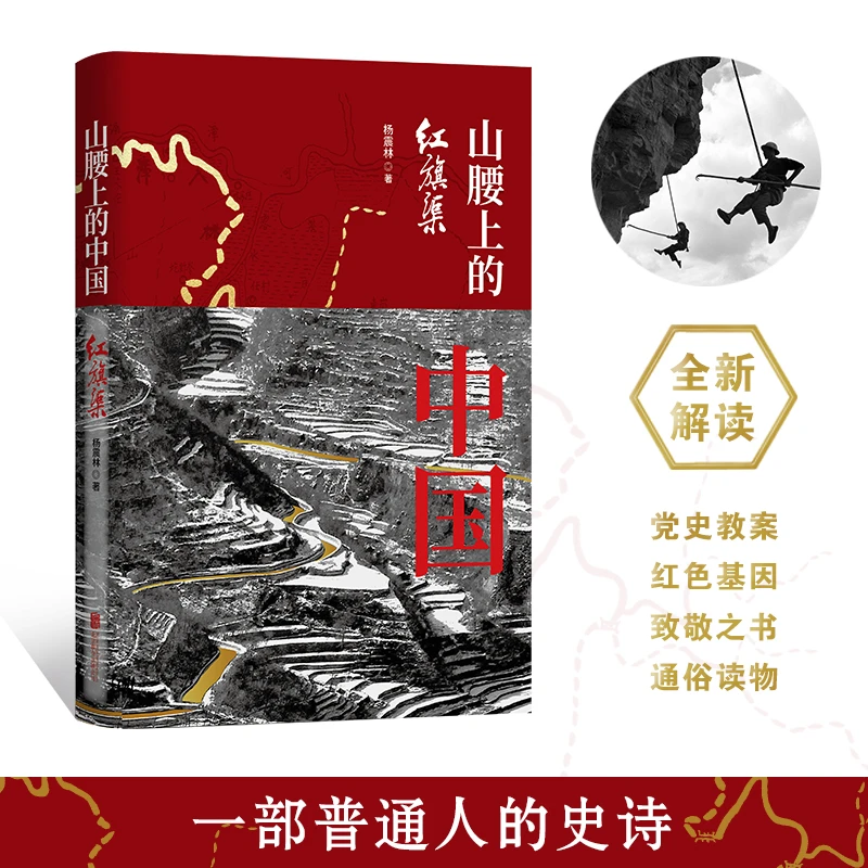 山腰上的中国：红旗渠