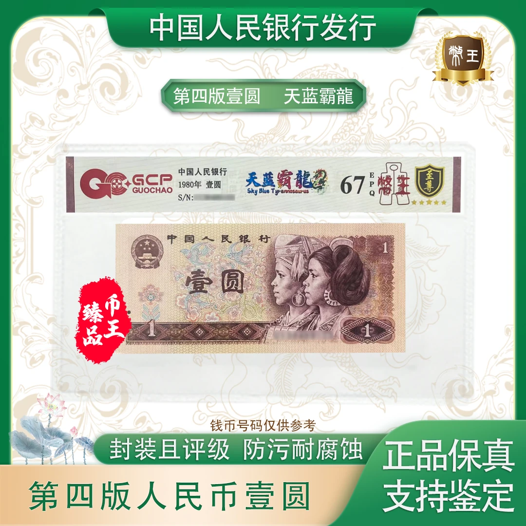 四版壹元【天蓝霸龙】单张 号码随机 评级鉴定