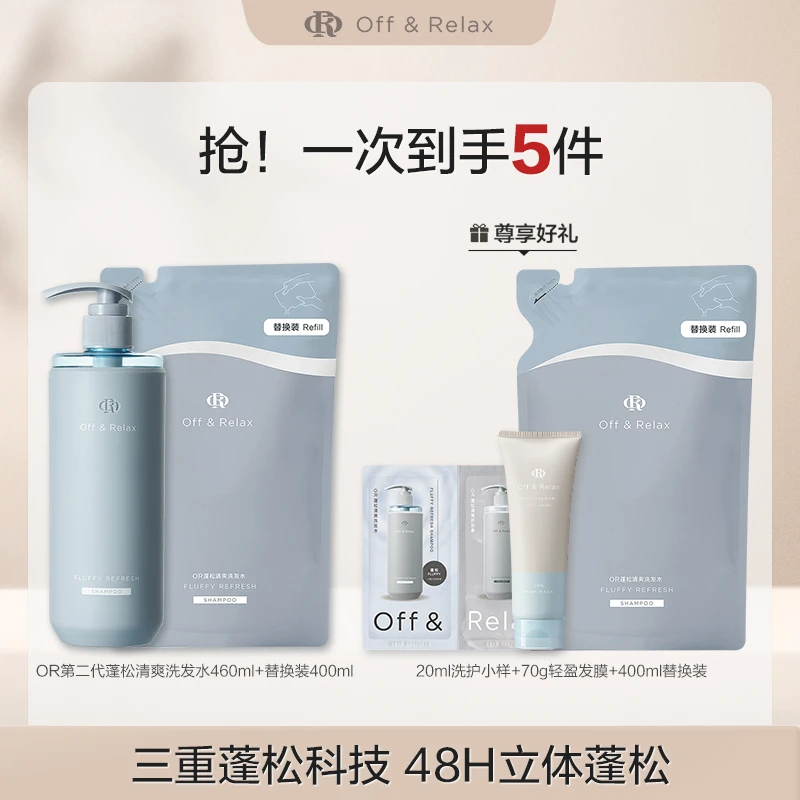 Off&Relax蓬松清爽洗发水洗替套装2.0版本460ml+400ml