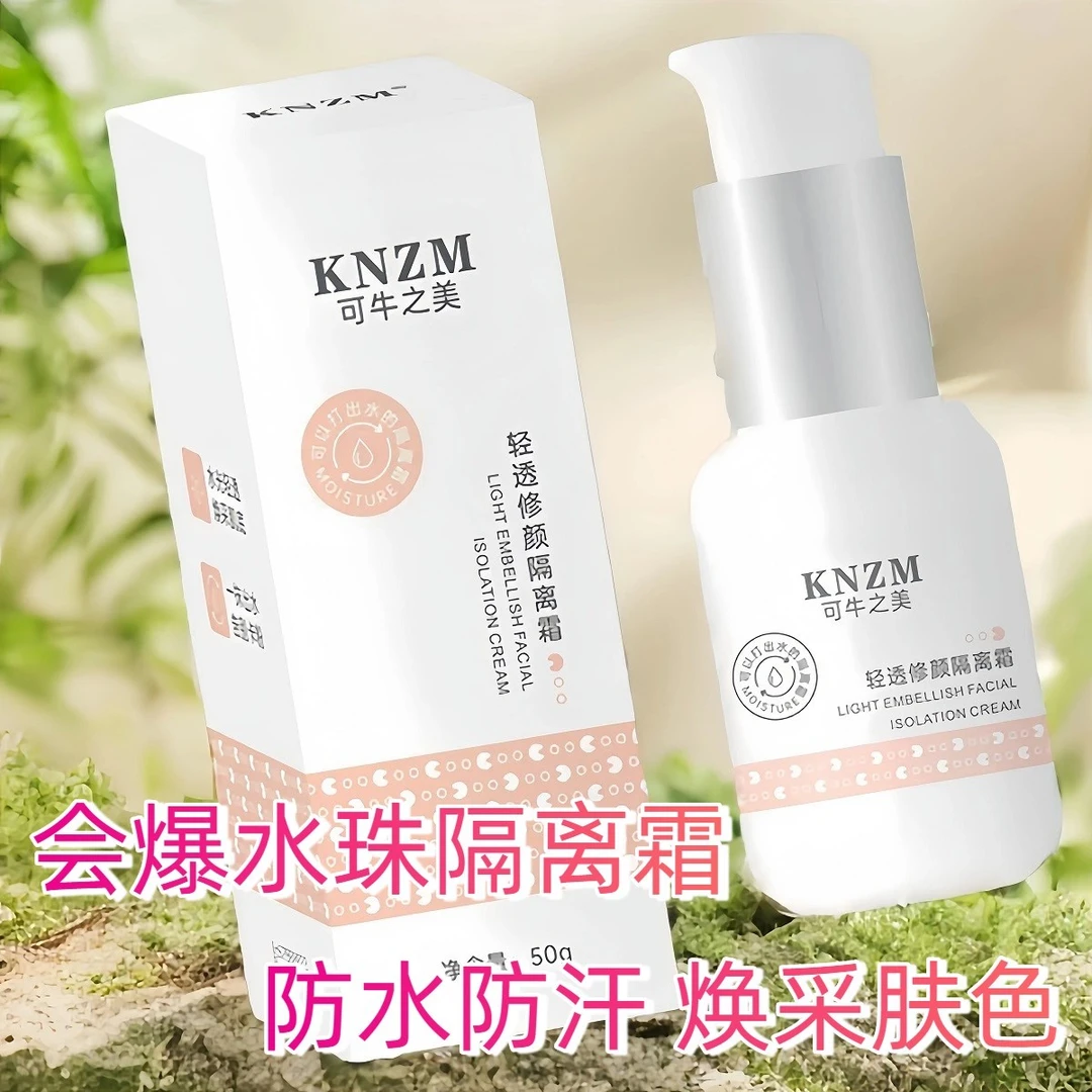可牛之美隔离霜妆前乳隐形毛孔学生修颜保湿妆前乳提亮肤色不卡粉